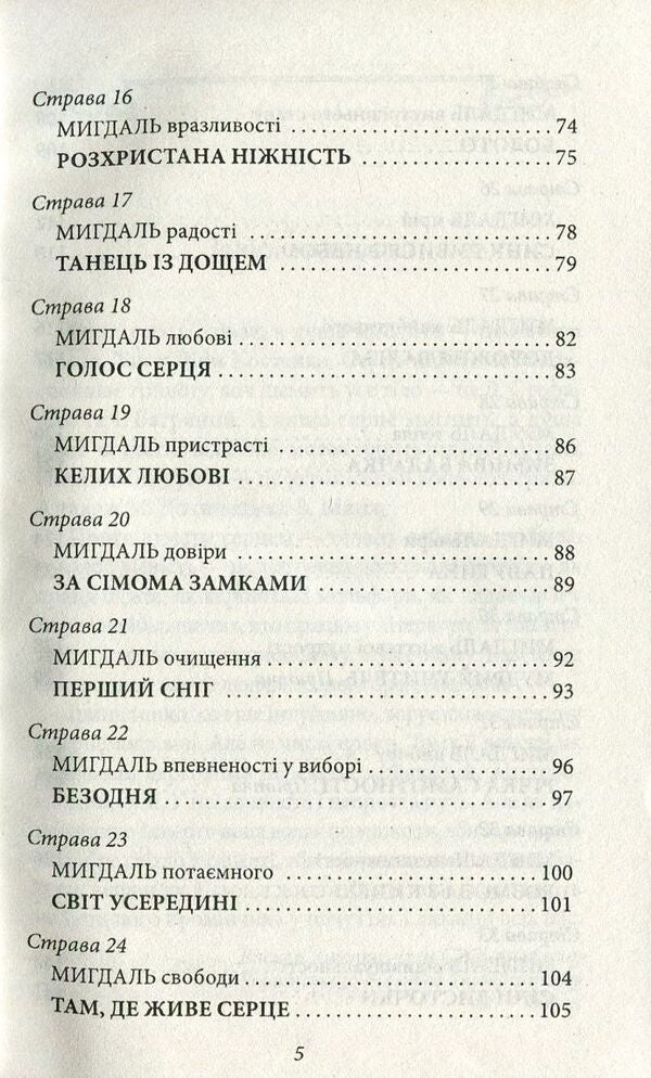 Almonds for the heart / Мигдаль для серця Ирина Мацко 978-966-03-7660-1-5