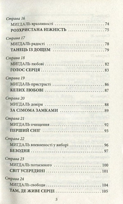 Almonds for the heart / Мигдаль для серця Ирина Мацко 978-966-03-7660-1-5