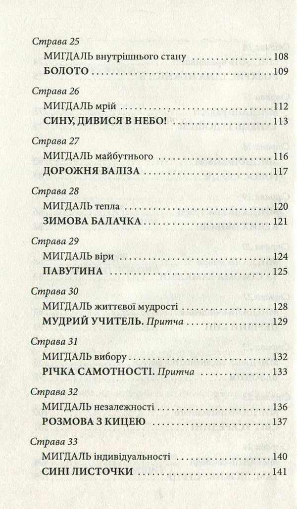 Almonds for the heart / Мигдаль для серця Ирина Мацко 978-966-03-7660-1-6