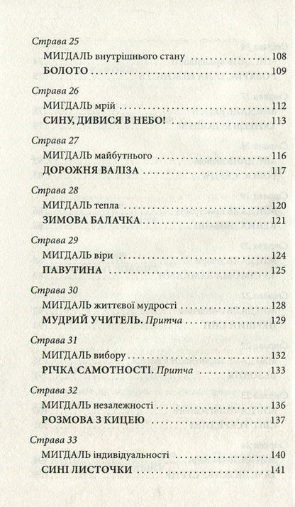 Almonds for the heart / Мигдаль для серця Ирина Мацко 978-966-03-7660-1-6