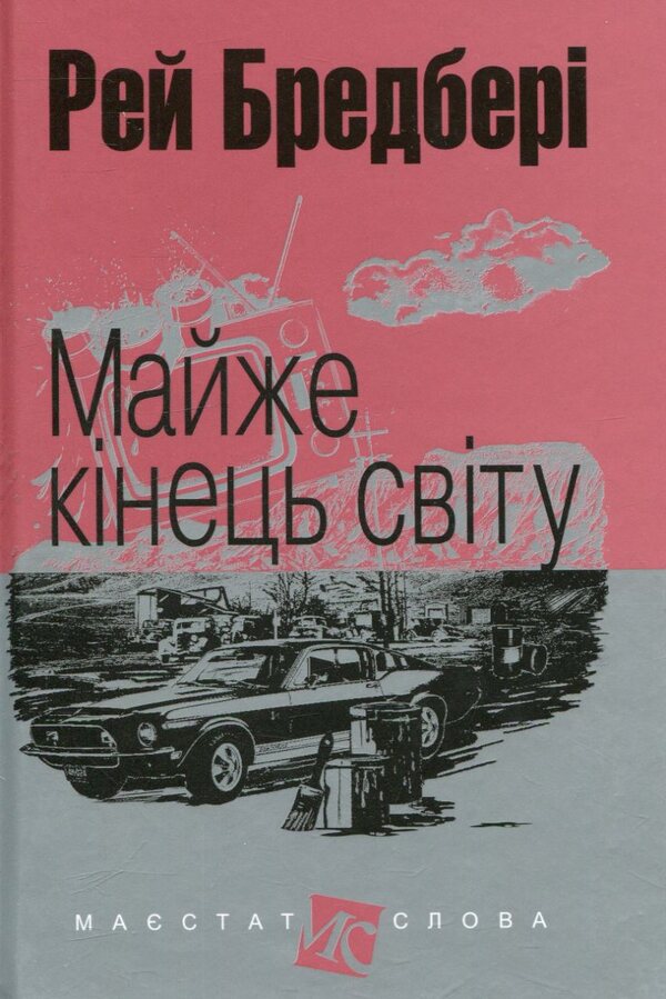Almost The End Of The World / Майже кінець світу Ray Bradbury / Рей Бредбері 9789661047388-1