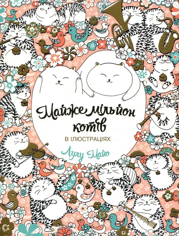 Almost a million cats / Майже мільйон котів Лулу Майо 978-9-669-76325-9-1