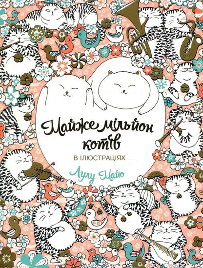 Almost a million cats / Майже мільйон котів Лулу Майо 978-9-669-76325-9-1