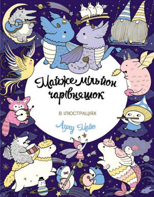 Almost a million charms / Майже мільйон чарівняшок Лулу Майо 9786177853908-1