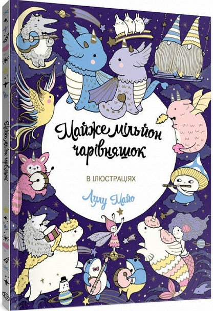 Almost a million charms / Майже мільйон чарівняшок Лулу Майо 9786177853908-3