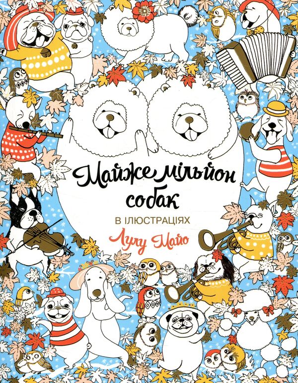 Almost a million dogs / Майже мільйон собак Лулу Майо 978-966-97632-6-6-1