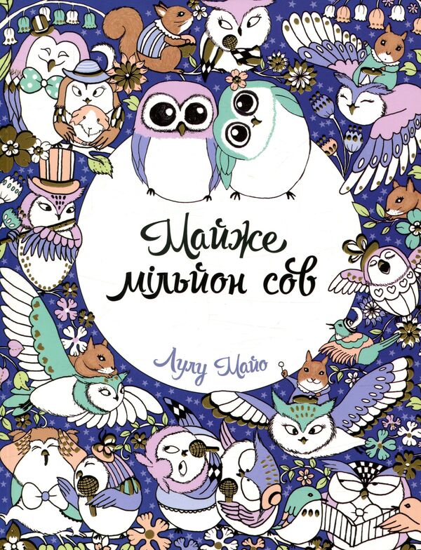 Almost a million owls / Майже мільйон сов Лулу Майо 978-617-757-900-6-1