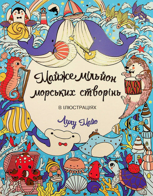 Almost a million sea creatures / Майже мільйон морських створінь Лулу Майо 978-617-8287-00-9-1