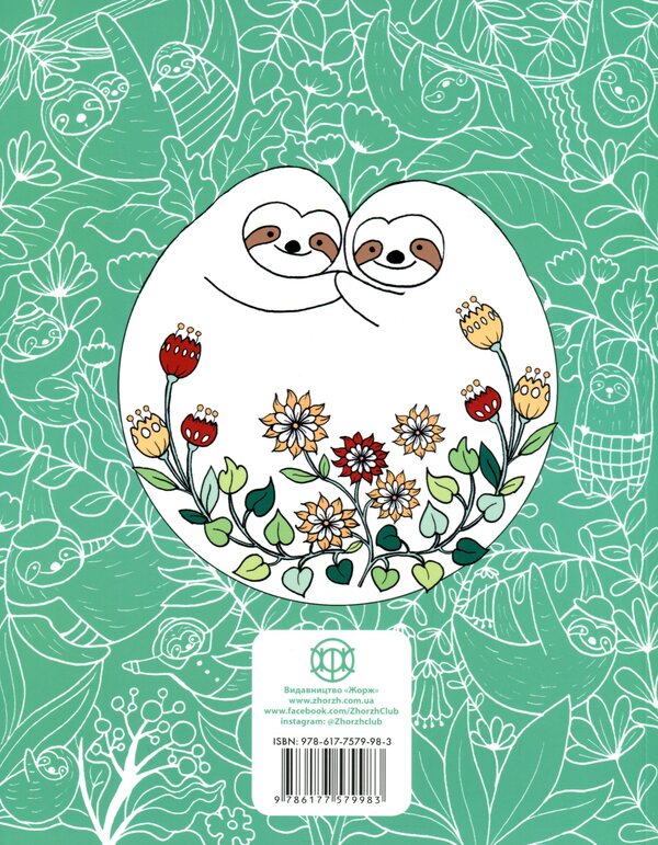 Almost a million sloths / Майже мільйон лінивців Лулу Майо 9786177579983-2