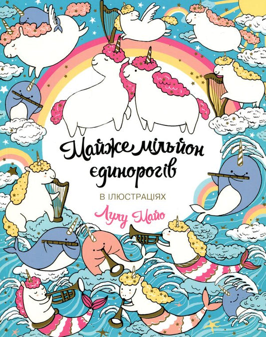 Almost a million unicorns / Майже мільйон єдинорогів Лулу Майо 9786177579990-1