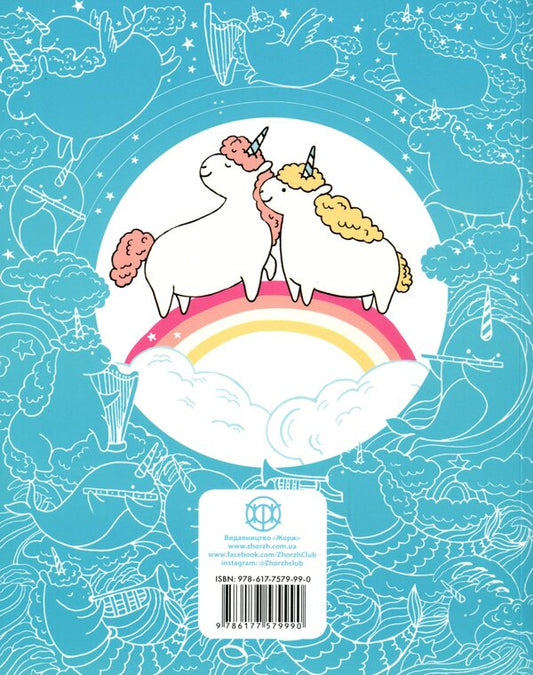 Almost a million unicorns / Майже мільйон єдинорогів Лулу Майо 9786177579990-2