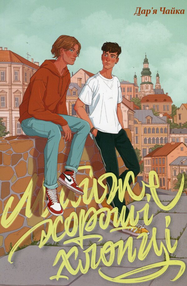 Almost good guys / Майже хороші хлопці Дарья Чайка 978-617-8295-48-6-1