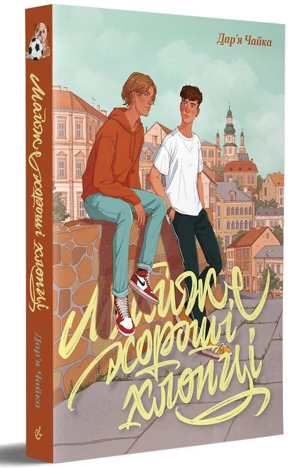 Almost good guys / Майже хороші хлопці Дарья Чайка 978-617-8295-48-6-3