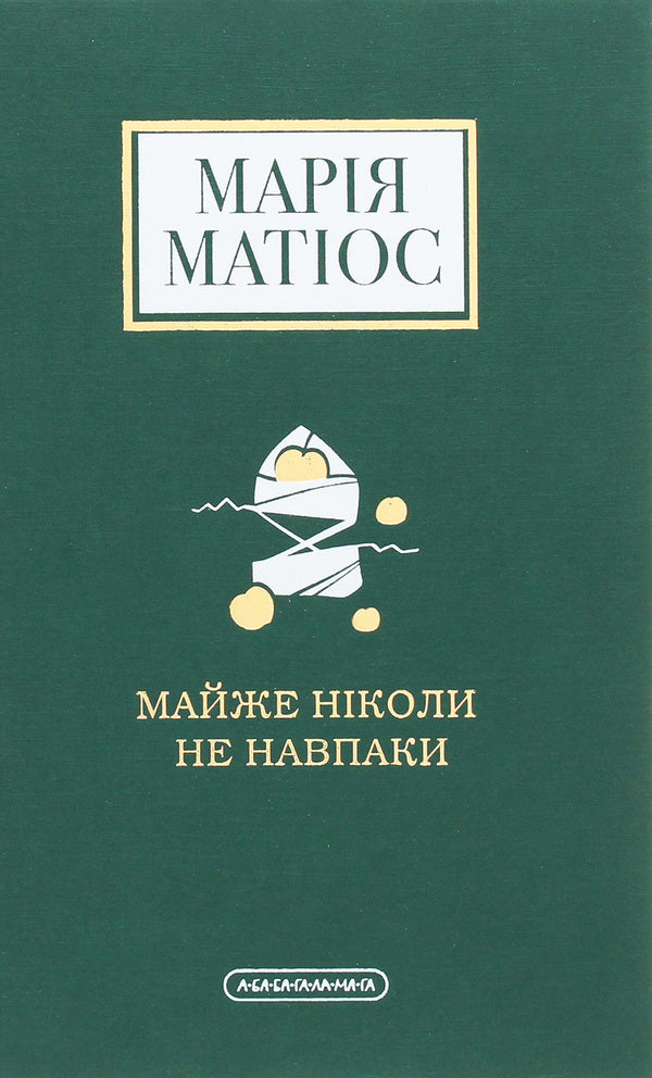 Almost never the other way around / Майже ніколи не навпаки Мария Матиос 978-617-585-196-8-1