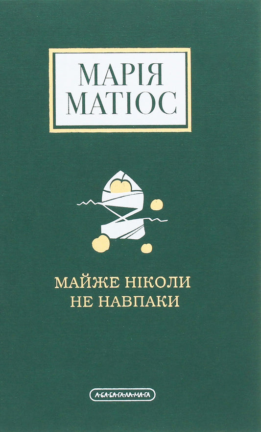 Almost never the other way around / Майже ніколи не навпаки Мария Матиос 978-617-585-196-8-1