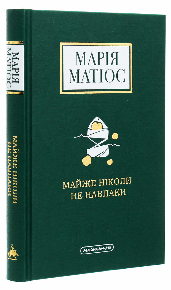 Almost never the other way around / Майже ніколи не навпаки Мария Матиос 978-617-585-196-8-3
