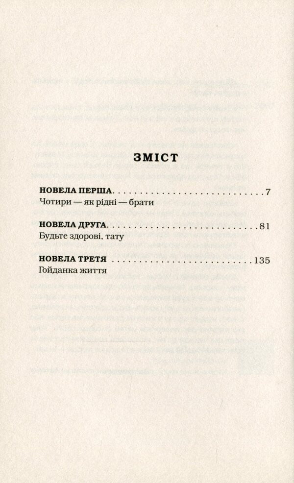 Almost never the other way around / Майже ніколи не навпаки Мария Матиос 978-617-585-196-8-6