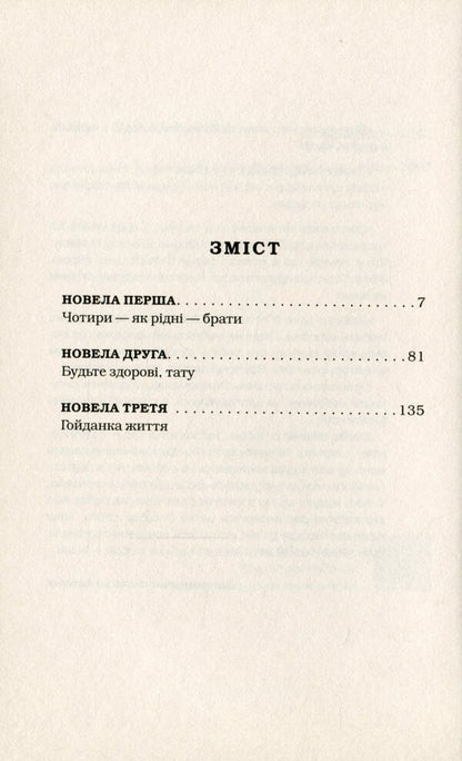 Almost never the other way around / Майже ніколи не навпаки Мария Матиос 978-617-585-196-8-6