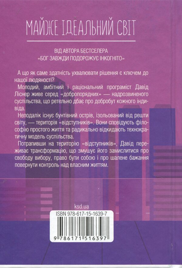 Almost the perfect world / Майже ідеальний світ Лоран Гунель 978-617-15-1639-7-2
