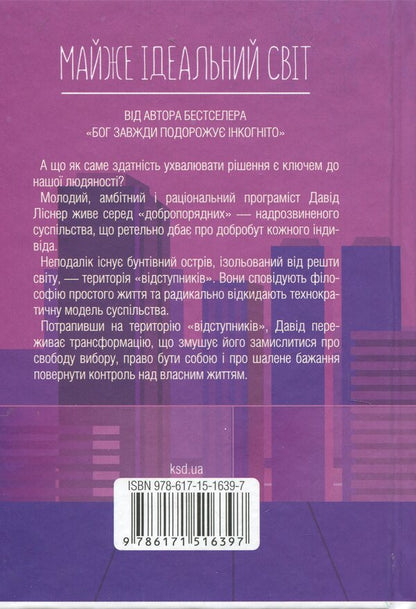 Almost the perfect world / Майже ідеальний світ Лоран Гунель 978-617-15-1639-7-2