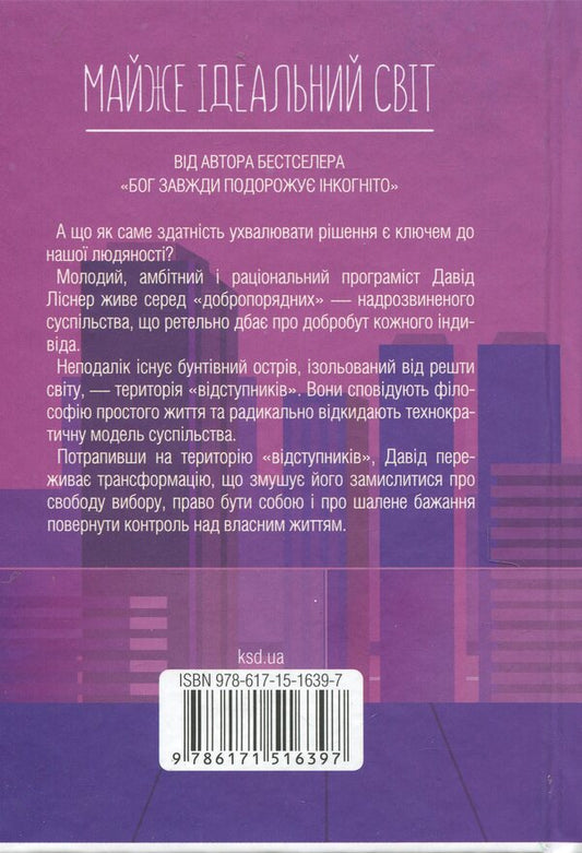 Almost the perfect world / Майже ідеальний світ Лоран Гунель 978-617-15-1639-7-2
