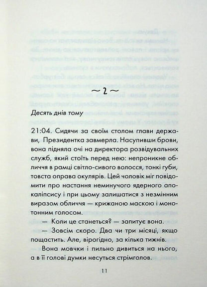 Almost the perfect world / Майже ідеальний світ Лоран Гунель 978-617-15-1639-7-6