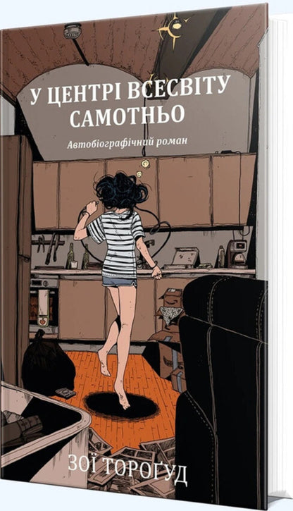 Alone In The Center Of The Universe / У центрі всесвіту самотньо Zoe Torogud / Зої Торогуд 9786178691035-2