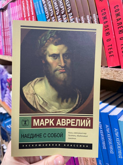 Alone With Myself - Наедине с собой Marcus Aurelius - Марк Аврелий Does not apply-2