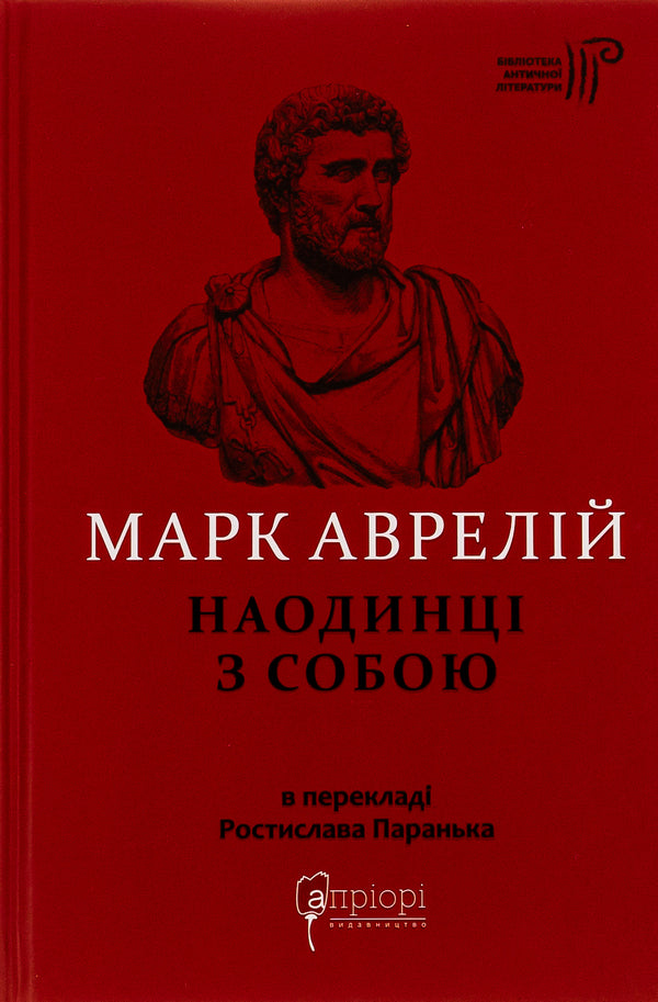 Alone With Myself / Наодинці з собою Marcus Aurelius Antony / Марк Аурелія Ентоні 9786176296324-1