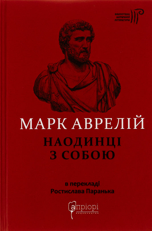 Alone With Myself / Наодинці з собою Marcus Aurelius Antony / Марк Аурелія Ентоні 9786176296324-1