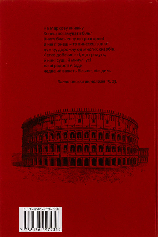 Alone With Myself / Наодинці з собою Marcus Aurelius Antony / Марк Аурелія Ентоні 9786176296324-2