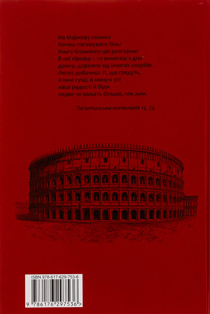 Alone With Myself / Наодинці з собою Marcus Aurelius Antony / Марк Аурелія Ентоні 9786176296324-2