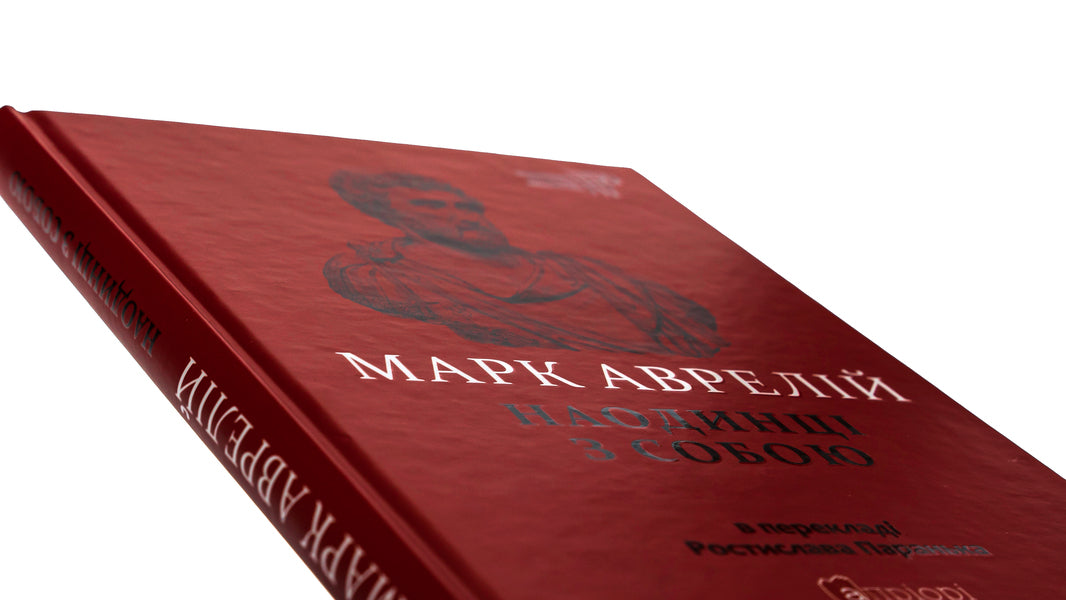 Alone With Myself / Наодинці з собою Marcus Aurelius Antony / Марк Аурелія Ентоні 9786176296324-4