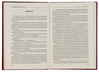 Alone With Myself / Наодинці з собою Marcus Aurelius Antony / Марк Аурелія Ентоні 9786176296324-5