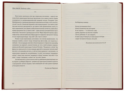 Alone With Myself / Наодинці з собою Marcus Aurelius Antony / Марк Аурелія Ентоні 9786176296324-6