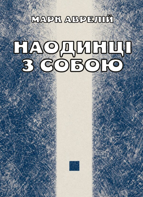 Alone With Myself - Наодинц з собою Marcus Aurelius Antony - Марк Аврелй Антонй 9789668086526-1