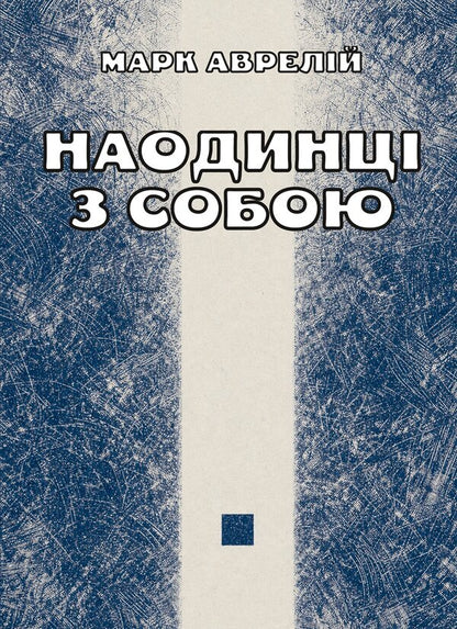 Alone With Myself - Наодинц з собою Marcus Aurelius Antony - Марк Аврелй Антонй 9789668086526-1