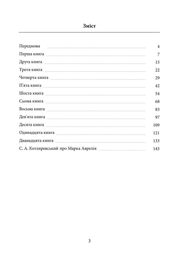 Alone With Myself - Наодинц з собою Marcus Aurelius Antony - Марк Аврелй Антонй 9789668086526-2