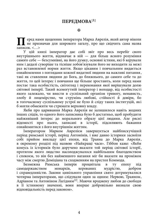 Alone With Myself - Наодинц з собою Marcus Aurelius Antony - Марк Аврелй Антонй 9789668086526-3