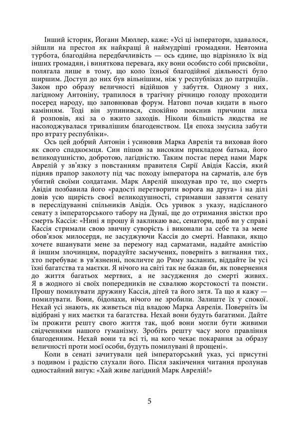 Alone With Myself - Наодинц з собою Marcus Aurelius Antony - Марк Аврелй Антонй 9789668086526-4