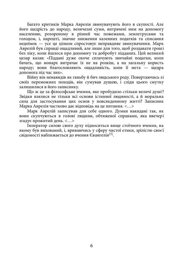 Alone With Myself - Наодинц з собою Marcus Aurelius Antony - Марк Аврелй Антонй 9789668086526-5
