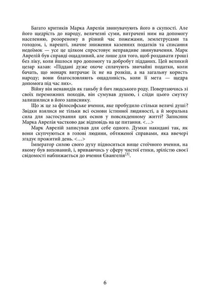 Alone With Myself - Наодинц з собою Marcus Aurelius Antony - Марк Аврелй Антонй 9789668086526-5