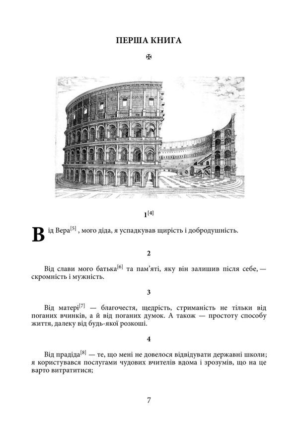 Alone With Myself - Наодинц з собою Marcus Aurelius Antony - Марк Аврелй Антонй 9789668086526-6