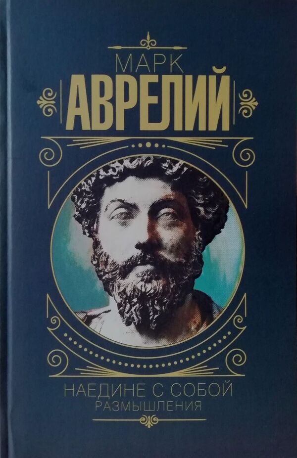 Alone With Myself Reflections - Наедине с собой Размышления Marcus Aurelius - Марк Аврелий Does not apply-1