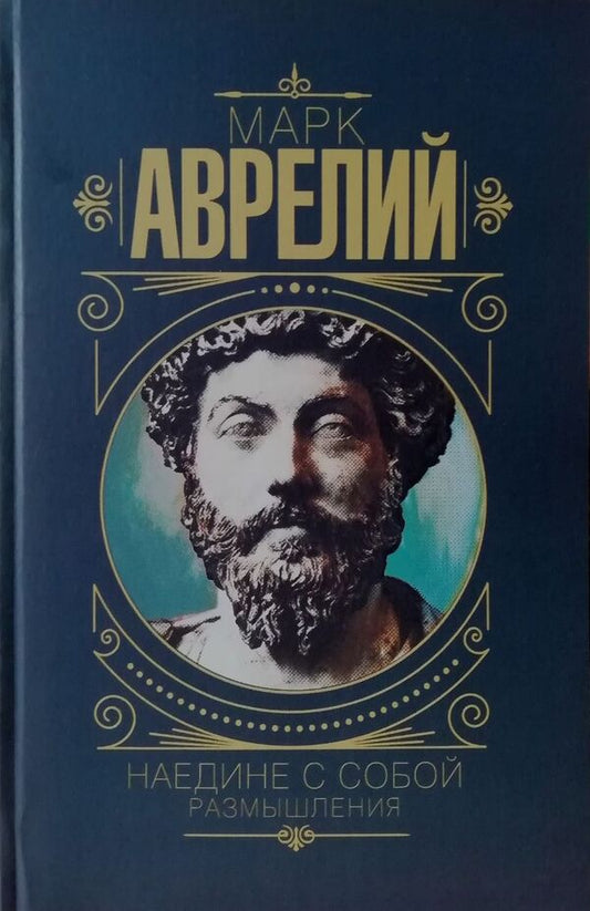 Alone With Myself Reflections - Наедине с собой Размышления Marcus Aurelius - Марк Аврелий Does not apply-1