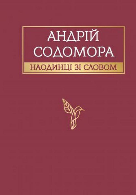 Alone With The Word / Наодинці зі словом Andrey Sodomora / Андрій Содомора 9786177962211-1
