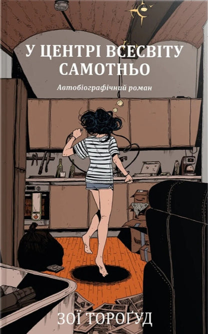 Alone in the center of the universe / У центрі всесвіту самотньо Зои Торогуд 978-617-8691-03-5-1