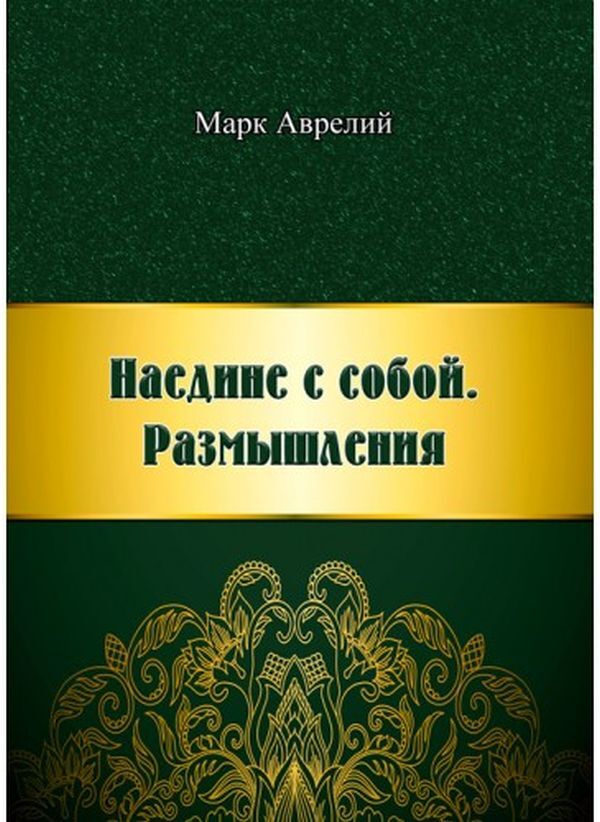 Alone with myself.Размышления / Наедине с собой. Размышления Марк Аврелий Антоний 978-611-01-1877-4-1