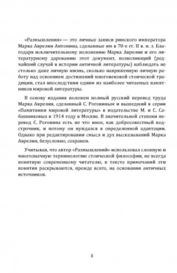 Alone with myself.Размышления / Наедине с собой. Размышления Марк Аврелий Антоний 978-611-01-1877-4-2