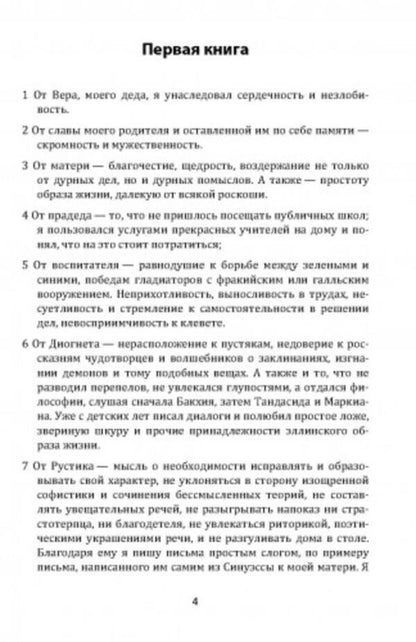 Alone with myself.Размышления / Наедине с собой. Размышления Марк Аврелий Антоний 978-611-01-1877-4-3